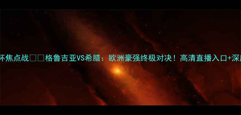 图片 🔥男篮世界杯焦点战⚽️格鲁吉亚VS希腊：欧洲豪强终极对决！高清直播入口+深度看这里！1