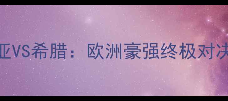 图片 🔥男篮世界杯焦点战⚽️格鲁吉亚VS希腊：欧洲豪强终极对决！高清直播入口+深度看这里！2