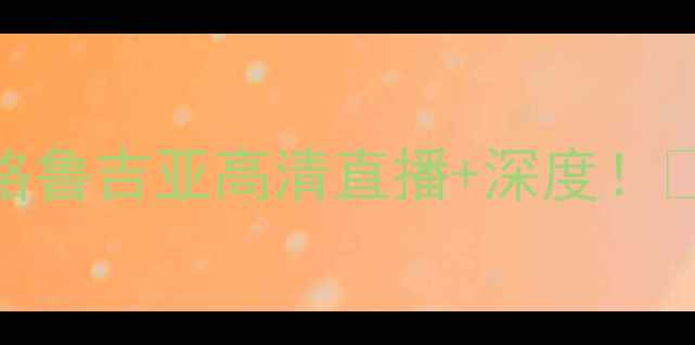 图片 🔥男篮世界杯焦点战｜德国vs格鲁吉亚高清直播+深度！⚽️赛事前瞻+观赛指南全公开2