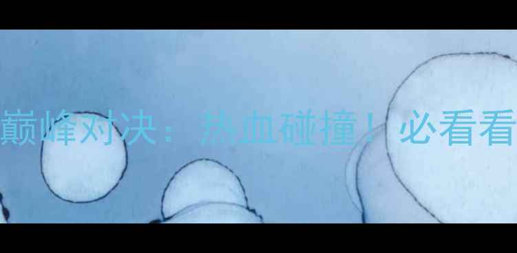 图片 🔥男篮世界杯西班牙vs德国巅峰对决：热血碰撞！必看看点+历史战绩+球星对决全🔥