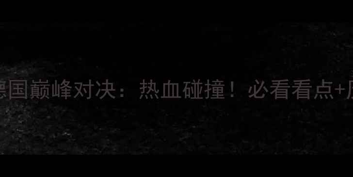图片 🔥男篮世界杯西班牙vs德国巅峰对决：热血碰撞！必看看点+历史战绩+球星对决全🔥1