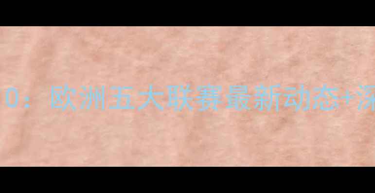 图片 🔥留洋球员周报110：欧洲五大联赛最新动态+深度五大高光时刻1