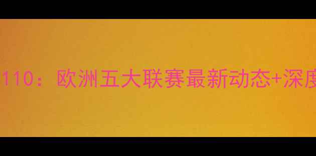 图片 🔥留洋球员周报110：欧洲五大联赛最新动态+深度五大高光时刻2
