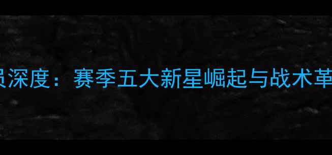 图片 🔥皇家社会队球员深度：赛季五大新星崛起与战术革新全记录！🔥⚽1
