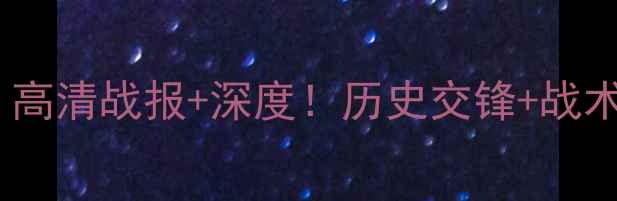 图片 🔥皇家马德里vs广州恒大：高清战报+深度！历史交锋+战术拆解，谁将问鼎冠军？🔥1