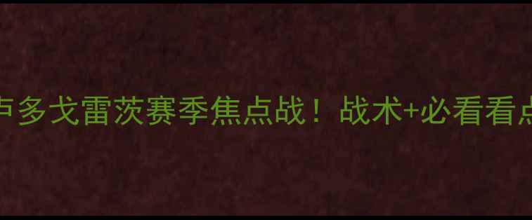 图片 🔥皇马vs卢多戈雷茨赛季焦点战！战术+必看看点全公开🔥