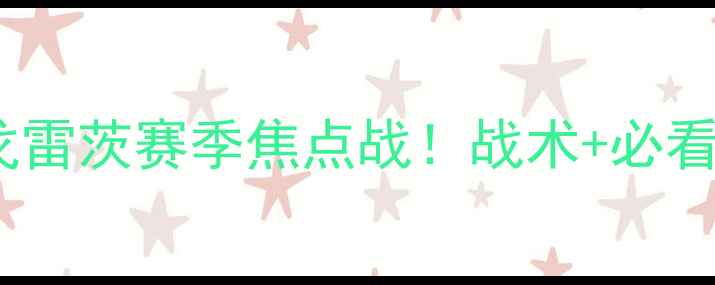 图片 🔥皇马vs卢多戈雷茨赛季焦点战！战术+必看看点全公开🔥1