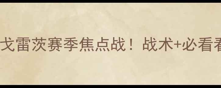 图片 🔥皇马vs卢多戈雷茨赛季焦点战！战术+必看看点全公开🔥2