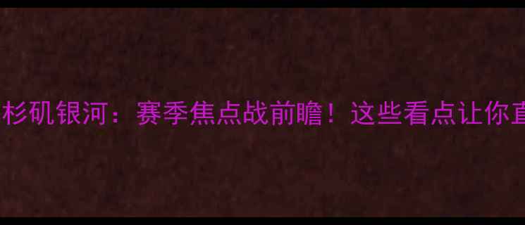 图片 🔥皇马vs洛杉矶银河：赛季焦点战前瞻！这些看点让你直呼过瘾！1