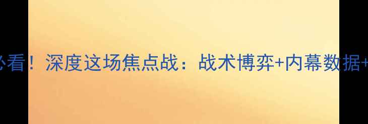 图片 🔥皇马vs瓦伦西亚必看！深度这场焦点战：战术博弈+内幕数据+胜负预测全公开🔥2