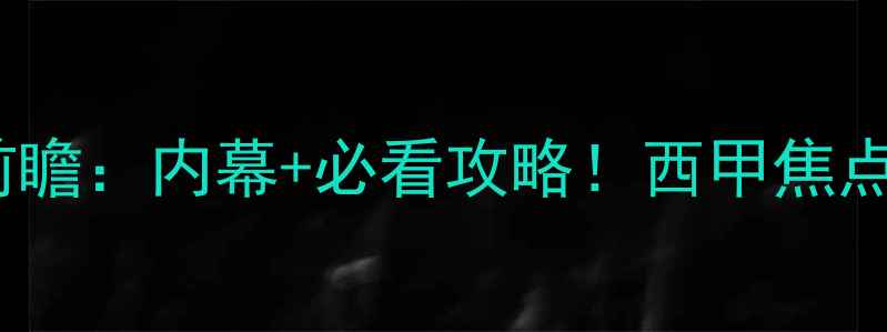 图片 🔥皇马vs贝蒂斯血战前瞻：内幕+必看攻略！西甲焦点战谁将问鼎王座？🔥1