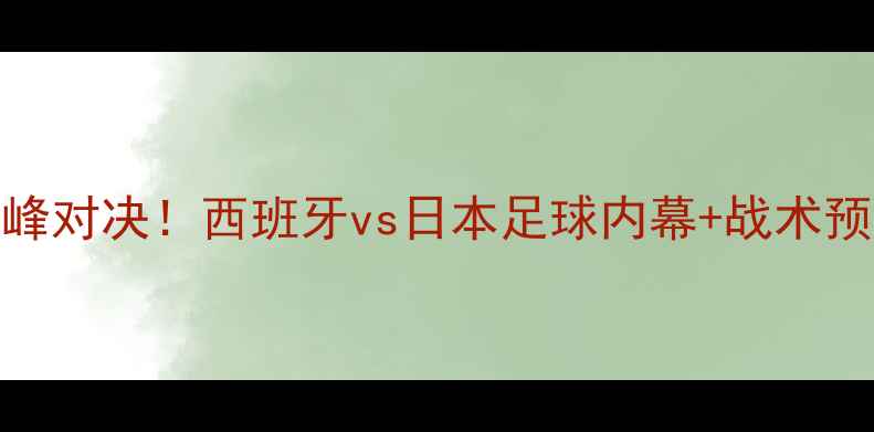 图片 🔥皇马vs鹿岛鹿角巅峰对决！西班牙vs日本足球内幕+战术预测+历史交锋大数据2