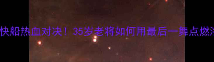 图片 🔥皮尔斯快船热血对决！35岁老将如何用最后一舞点燃洛杉矶🔥1