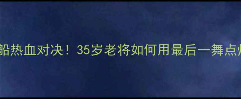 图片 🔥皮尔斯快船热血对决！35岁老将如何用最后一舞点燃洛杉矶🔥2