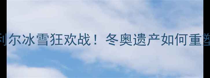图片 🔥盐湖城VS蒙特利尔冰雪狂欢战！冬奥遗产如何重塑北美学霸格局？