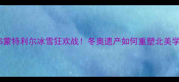 图片 🔥盐湖城VS蒙特利尔冰雪狂欢战！冬奥遗产如何重塑北美学霸格局？1