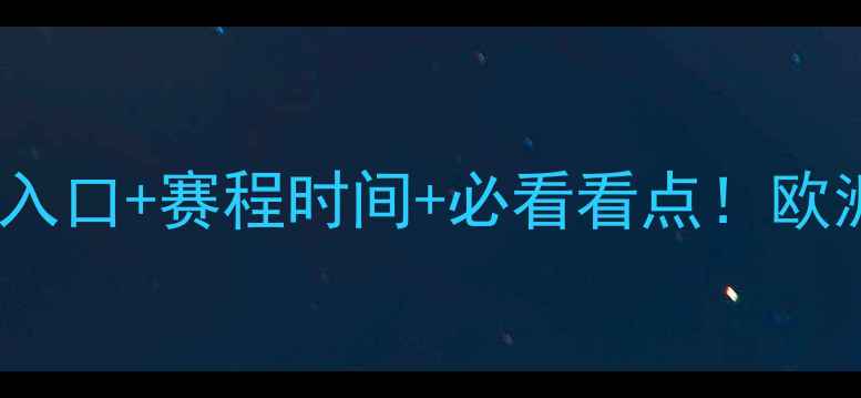 图片 🔥直布罗陀vs波兰高清直播入口+赛程时间+必看看点！欧洲杯预选赛终极对决深度🔥1