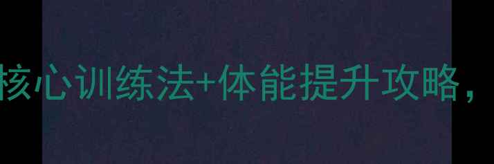 图片 🔥省队乒乓球训练全｜7大核心训练法+体能提升攻略，小白也能逆袭国手水平！1