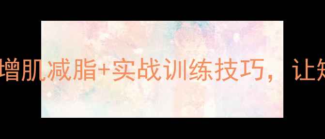 图片 🔥矮胖型足球球员逆袭指南：科学增肌减脂+实战训练技巧，让矮小体型也能踢出职业级表现！🔥1