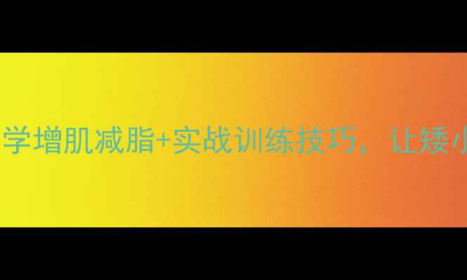 图片 🔥矮胖型足球球员逆袭指南：科学增肌减脂+实战训练技巧，让矮小体型也能踢出职业级表现！🔥2