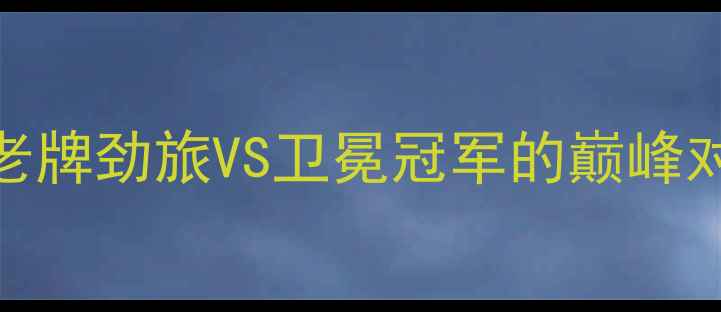 图片 🔥矿工逆袭战多特！德甲老牌劲旅VS卫冕冠军的巅峰对决，这波热血谁会赢？💥