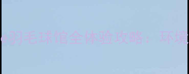 图片 🔥福州人必看！Aone羽毛球馆全体验攻略：环境价格课程交通全✨2