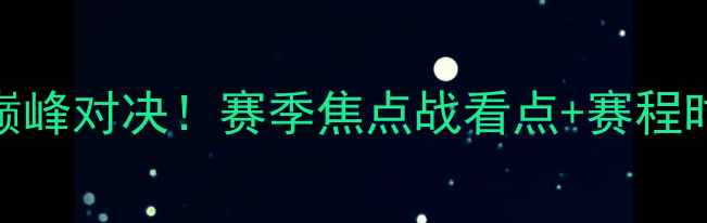 图片 🔥福建女排VS山东女排巅峰对决！赛季焦点战看点+赛程时间+球员名单全曝光🔥1