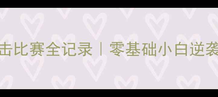 图片 🔥私人拳击比赛全记录｜零基础小白逆袭高燃时刻