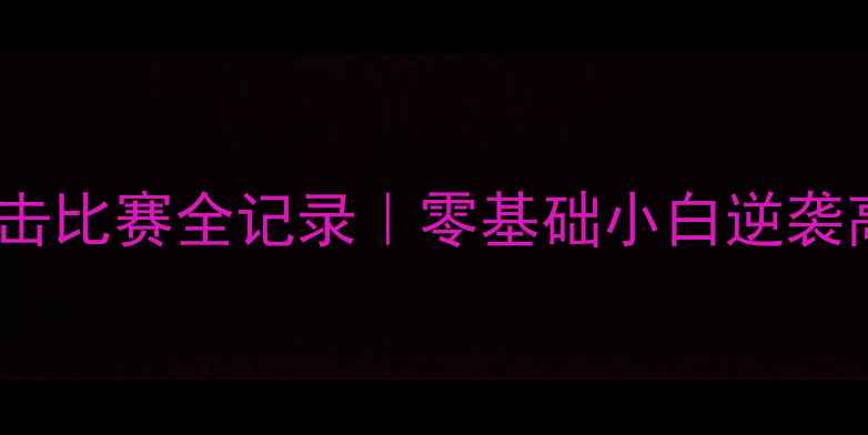图片 🔥私人拳击比赛全记录｜零基础小白逆袭高燃时刻2