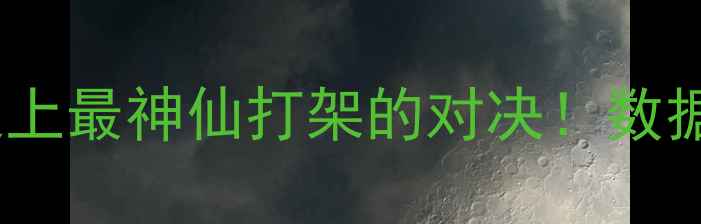 图片 🔥科比VS库里：NBA史上最神仙打架的对决！数据+历史意义全公开🔥1