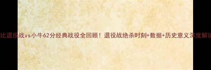 图片 🔥科比退役战vs小牛62分经典战役全回顾！退役战绝杀时刻+数据+历史意义深度解读🏀1