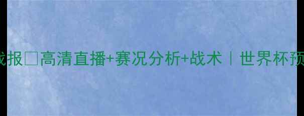 图片 🔥科特迪瓦vs南非最新战报🔥高清直播+赛况分析+战术｜世界杯预选赛关键战回顾与前瞻1