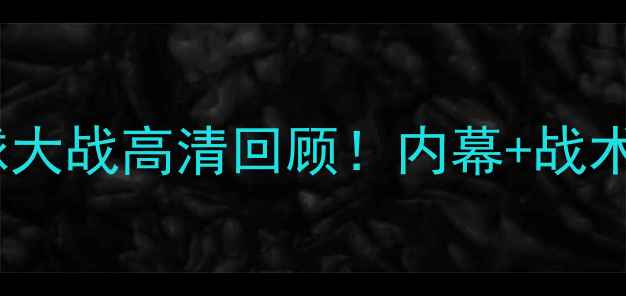 图片 🔥秘鲁vs丹麦点球大战高清回顾！内幕+战术+全网最全战报🔥