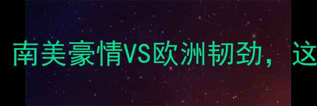 图片 🔥秘鲁vs新西兰高原对决：南美豪情VS欧洲韧劲，这场足球盛宴你看了吗？💥1