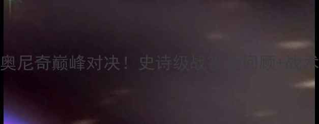 图片 🔥穆雷VS拉奥尼奇巅峰对决！史诗级战役全回顾+战术+未来展望1