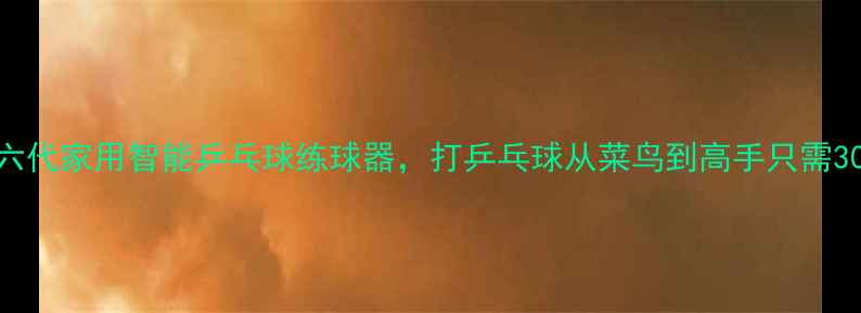 图片 🔥第六代家用智能乒乓球练球器，打乒乓球从菜鸟到高手只需30天！