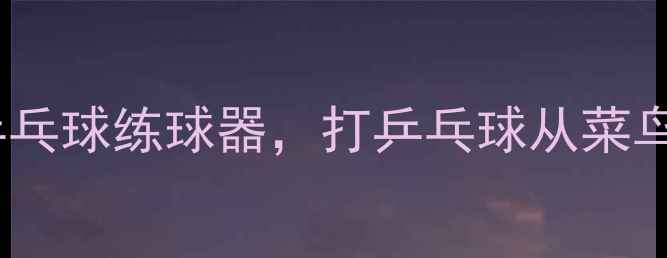图片 🔥第六代家用智能乒乓球练球器，打乒乓球从菜鸟到高手只需30天！1