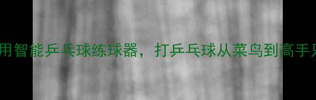图片 🔥第六代家用智能乒乓球练球器，打乒乓球从菜鸟到高手只需30天！2