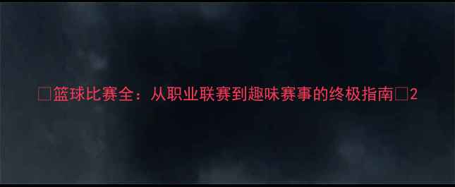 图片 🔥篮球比赛全：从职业联赛到趣味赛事的终极指南🔥2