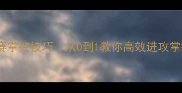 图片 🔥篮球比赛掌控技巧｜从0到1教你高效进攻掌控全场！2