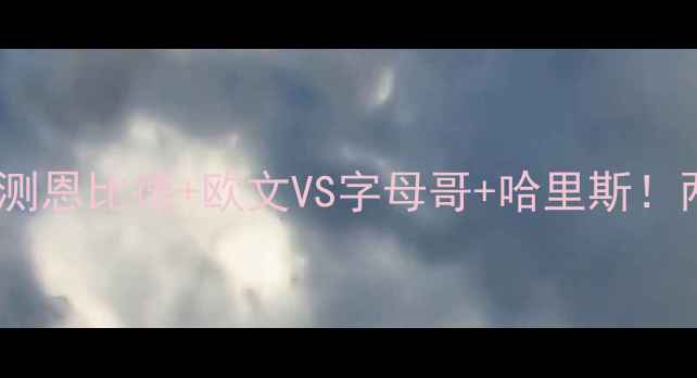 图片 🔥篮网vs活塞深度预测恩比德+欧文VS字母哥+哈里斯！两队真实实力大！🔥1