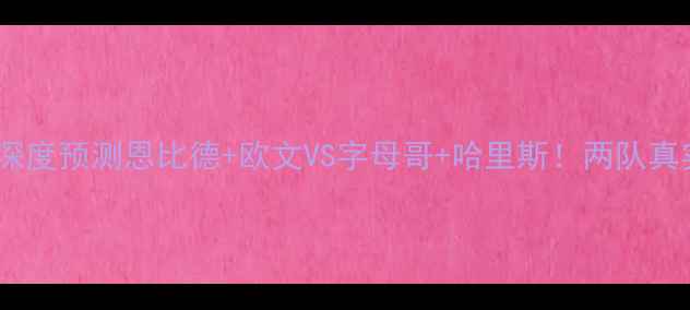 图片 🔥篮网vs活塞深度预测恩比德+欧文VS字母哥+哈里斯！两队真实实力大！🔥2