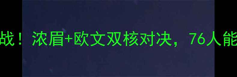 图片 🔥篮网vs活塞赛季焦点战全场激战！浓眉+欧文双核对决，76人能否终结连败？深度赛季转折点！