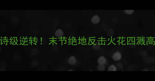 图片 🔥篮网vs雄鹿史诗级逆转！末节绝地反击火花四溅高清集锦+数据🔥1