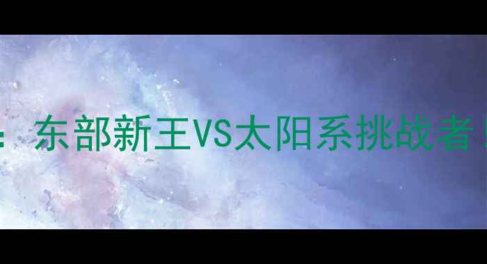 图片 🔥篮网vs魔术深度：东部新王VS太阳系挑战者！赛前必看全攻略2
