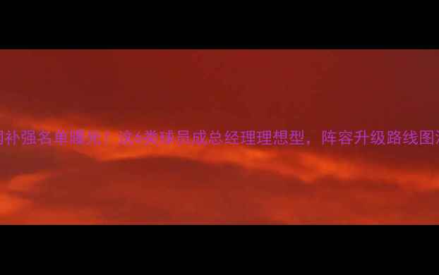 图片 🔥篮网补强名单曝光！这6类球员成总经理理想型，阵容升级路线图深度🏀