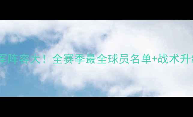 图片 🔥红军阵容大！全赛季最全球员名单+战术升级🔥2