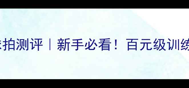 图片 🔥红双喜3006乒乓球拍测评｜新手必看！百元级训练王炸到底值不值？1