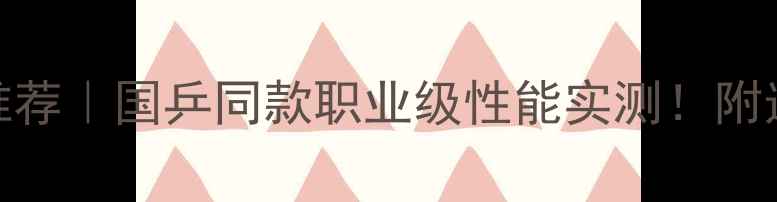 图片 🔥红龙乒乓球胶皮推荐｜国乒同款职业级性能实测！附选购指南&避坑攻略2