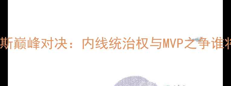 图片 🔥约基奇VS戴维斯巅峰对决：内线统治权与MVP之争谁将主宰NBA？⚡️